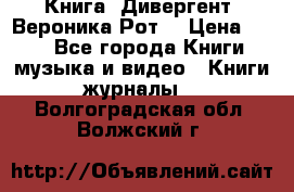 Книга «Дивергент» Вероника Рот  › Цена ­ 30 - Все города Книги, музыка и видео » Книги, журналы   . Волгоградская обл.,Волжский г.